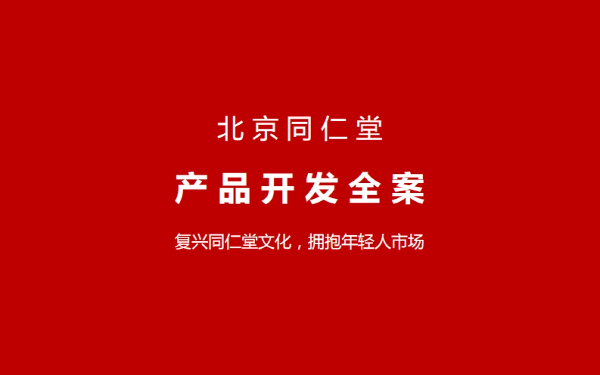 同仁堂产品全案开发.pdf_第1页