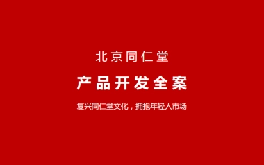 同仁堂产品全案开发.pdf