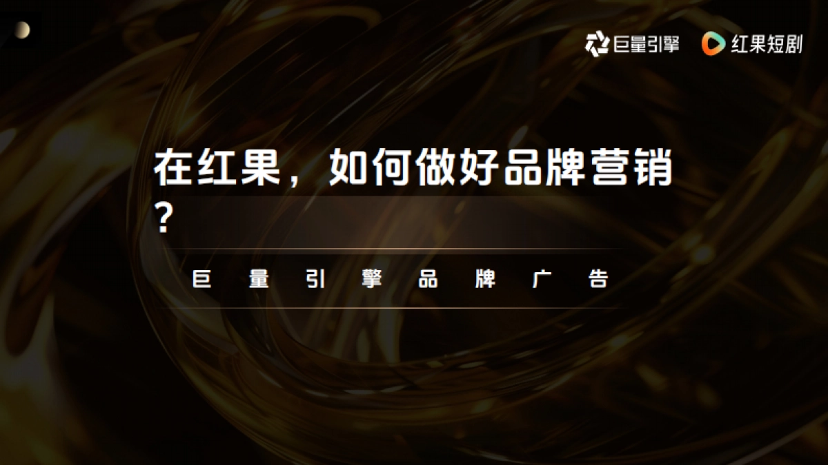 2025红果短剧品牌营销手册.pdf_第1页