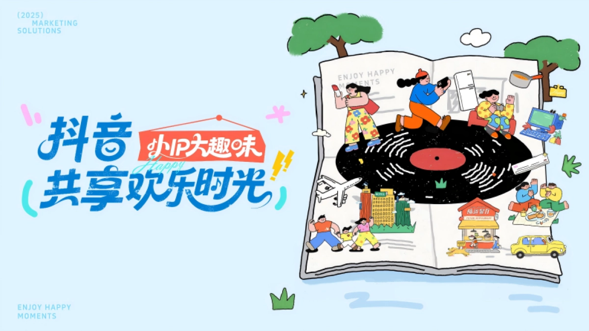 抖音共享欢乐时光（小IP大趣味）营销方案.pdf_第1页
