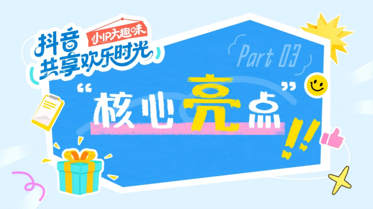 抖音共享欢乐时光（小IP大趣味）营销方案.pdf_第10页