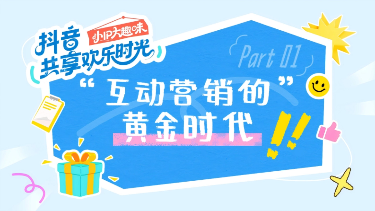 抖音共享欢乐时光（小IP大趣味）营销方案.pdf_第2页