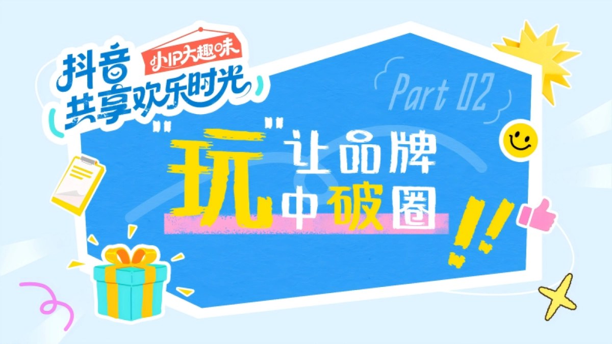 抖音共享欢乐时光（小IP大趣味）营销方案.pdf_第8页