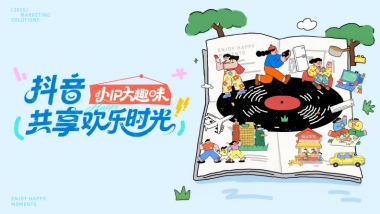抖音共享欢乐时光（小IP大趣味）营销方案.pdf