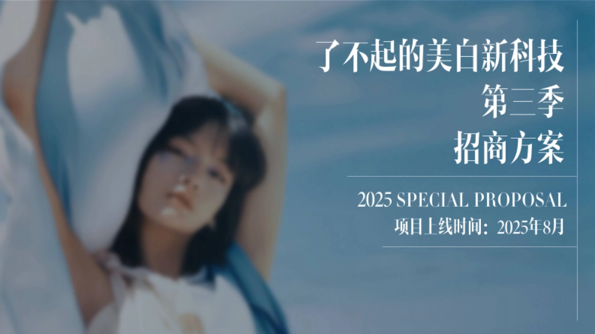 抖音了不起的美白新科技第三季IP营销1.pdf_第1页