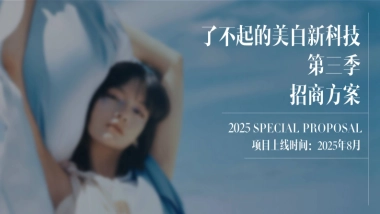 抖音了不起的美白新科技第三季IP营销1.pdf