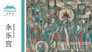 2021永乐宫IP推介方案-71P