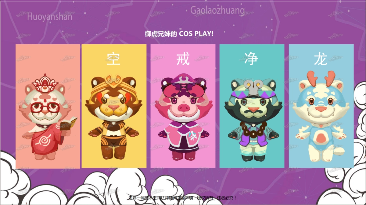 2022“御虎西游”虎年新年IP美陈_第7页