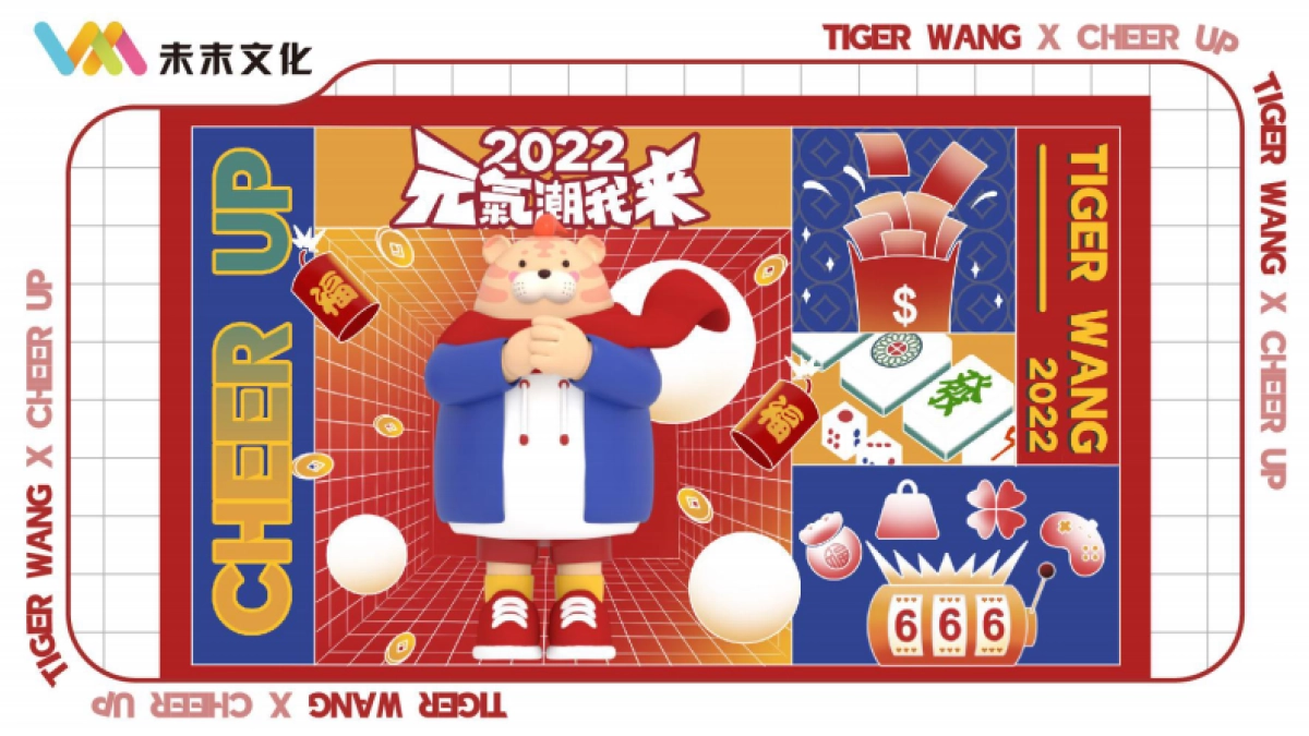 2022【TIGER WANG之元气潮我来】圣诞春节新年虎年IP美陈方案_第1页