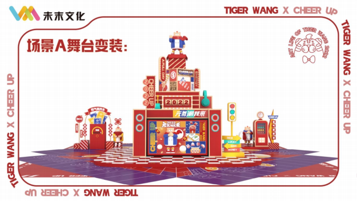2022【TIGER WANG之元气潮我来】圣诞春节新年虎年IP美陈方案_第10页