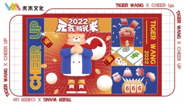 2022【TIGER WANG之元气潮我来】圣诞春节新年虎年IP美陈方案