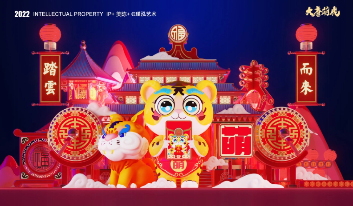 2022【大唐萌虎 潮萌来袭】春节新年虎年双旦IP美陈方案_第1页