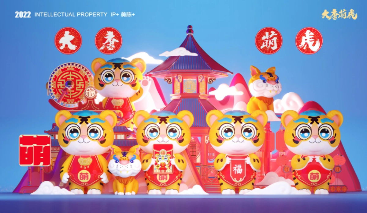 2022【大唐萌虎 潮萌来袭】春节新年虎年双旦IP美陈方案_第3页