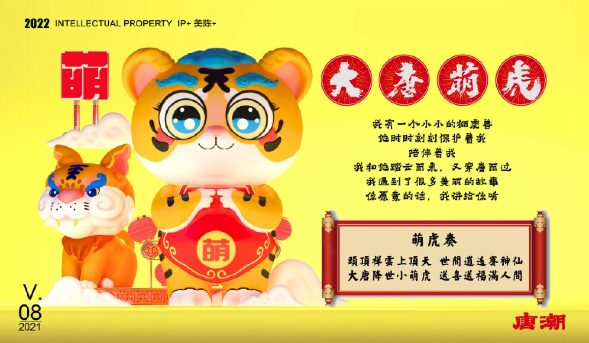 2022【大唐萌虎 潮萌来袭】春节新年虎年双旦IP美陈方案_第4页