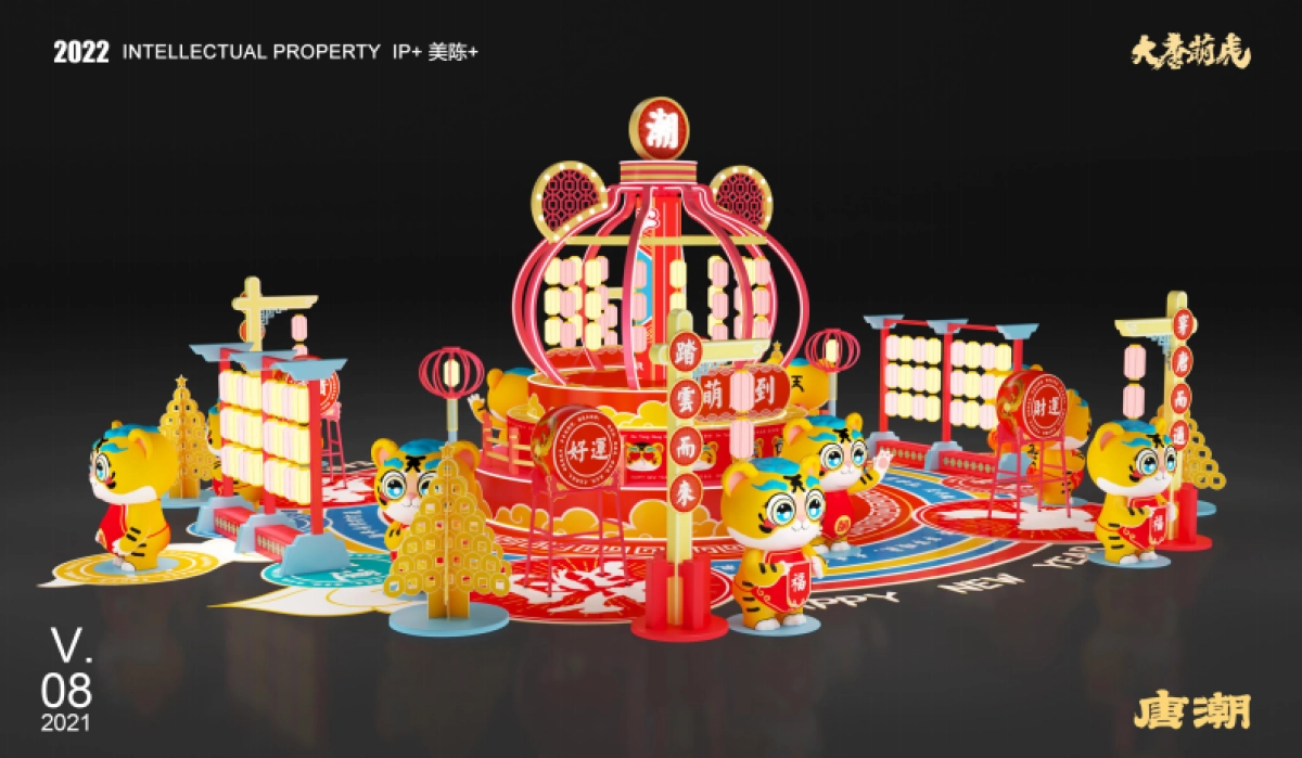 2022【大唐萌虎 潮萌来袭】春节新年虎年双旦IP美陈方案_第7页