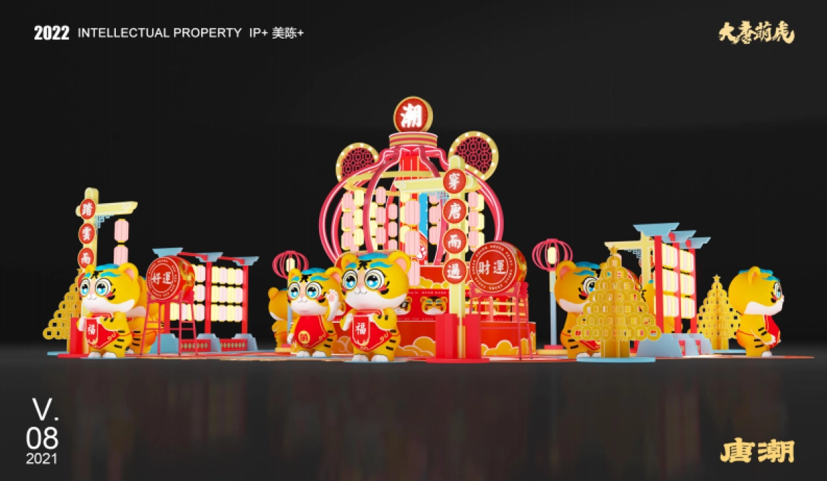 2022【大唐萌虎 潮萌来袭】春节新年虎年双旦IP美陈方案_第8页