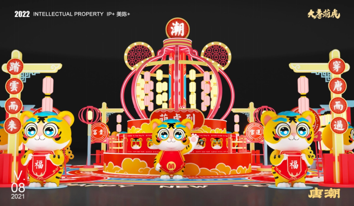 2022【大唐萌虎 潮萌来袭】春节新年虎年双旦IP美陈方案_第9页