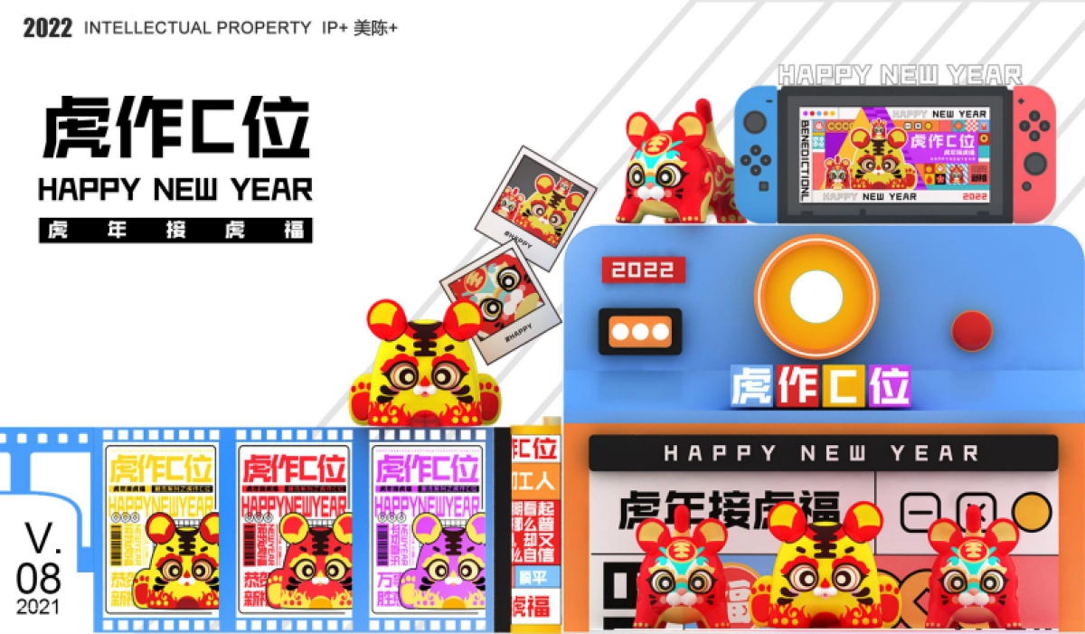 2022【虎年接虎福 虎作C位】春节新年虎年双旦IP美陈方案_第1页