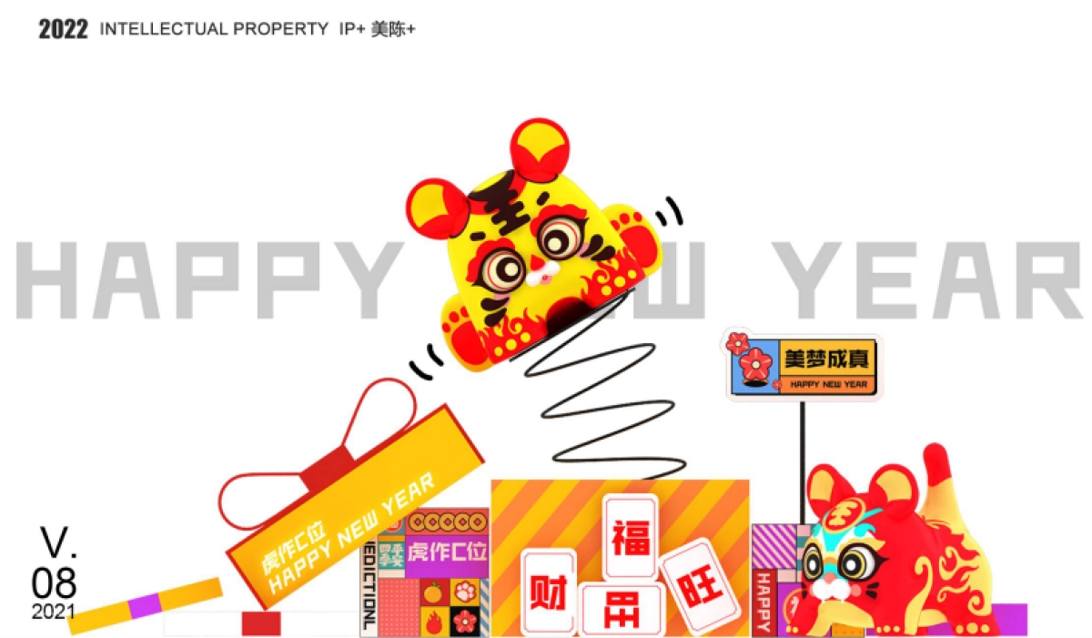 2022【虎年接虎福 虎作C位】春节新年虎年双旦IP美陈方案_第2页