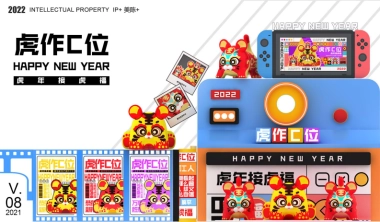 2022【虎年接虎福 虎作C位】春节新年虎年双旦IP美陈方案