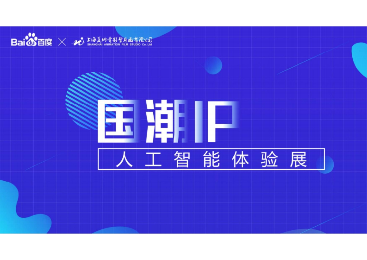 2022百度国潮IP人工智能体验展_第1页
