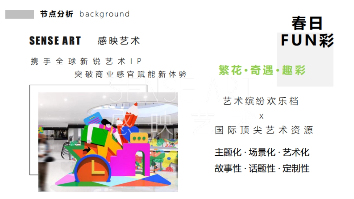 2022春季档期IP美陈特辑推荐-感映艺术_第3页