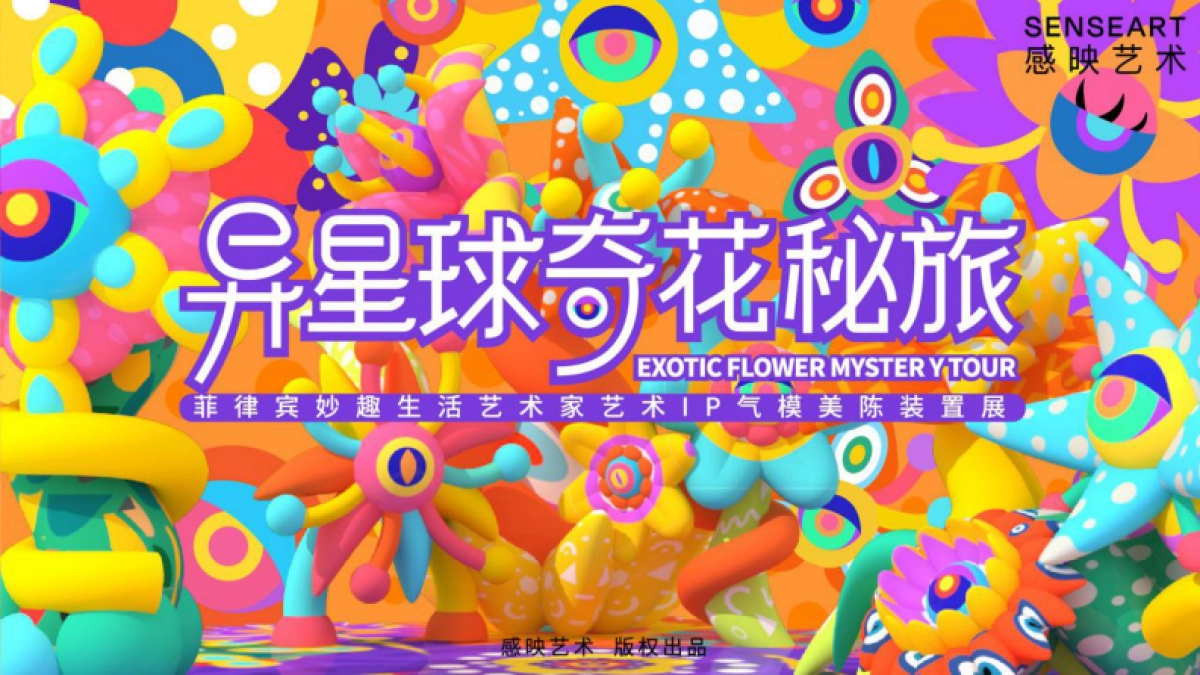 2022春季档期IP美陈特辑推荐-感映艺术_第6页