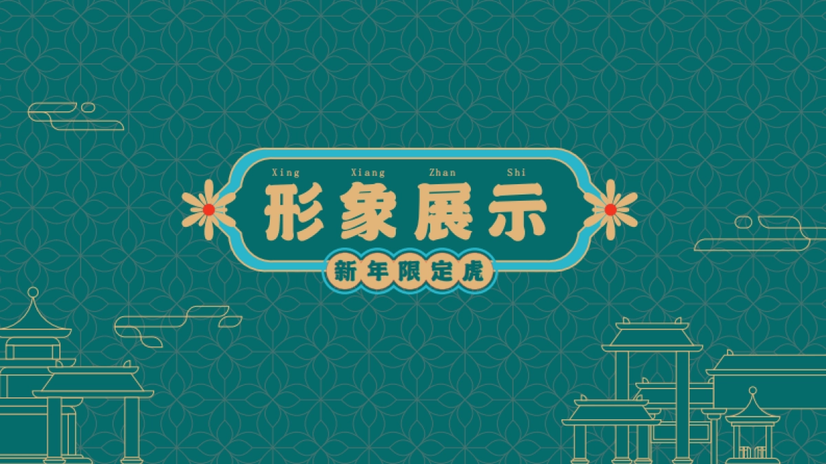 2022寻富记双旦新春虎年ip方案_第6页