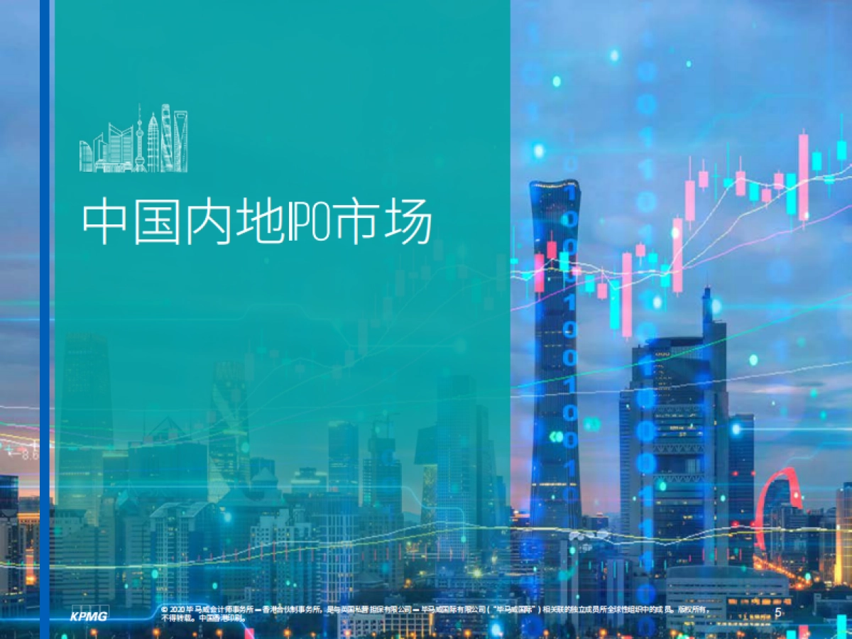 中国内地和香港IPO市场2020年回顾-毕马威_第6页