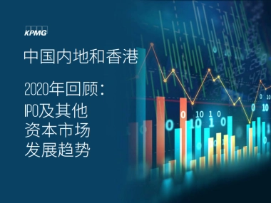 中国内地和香港IPO市场2020年回顾-毕马威
