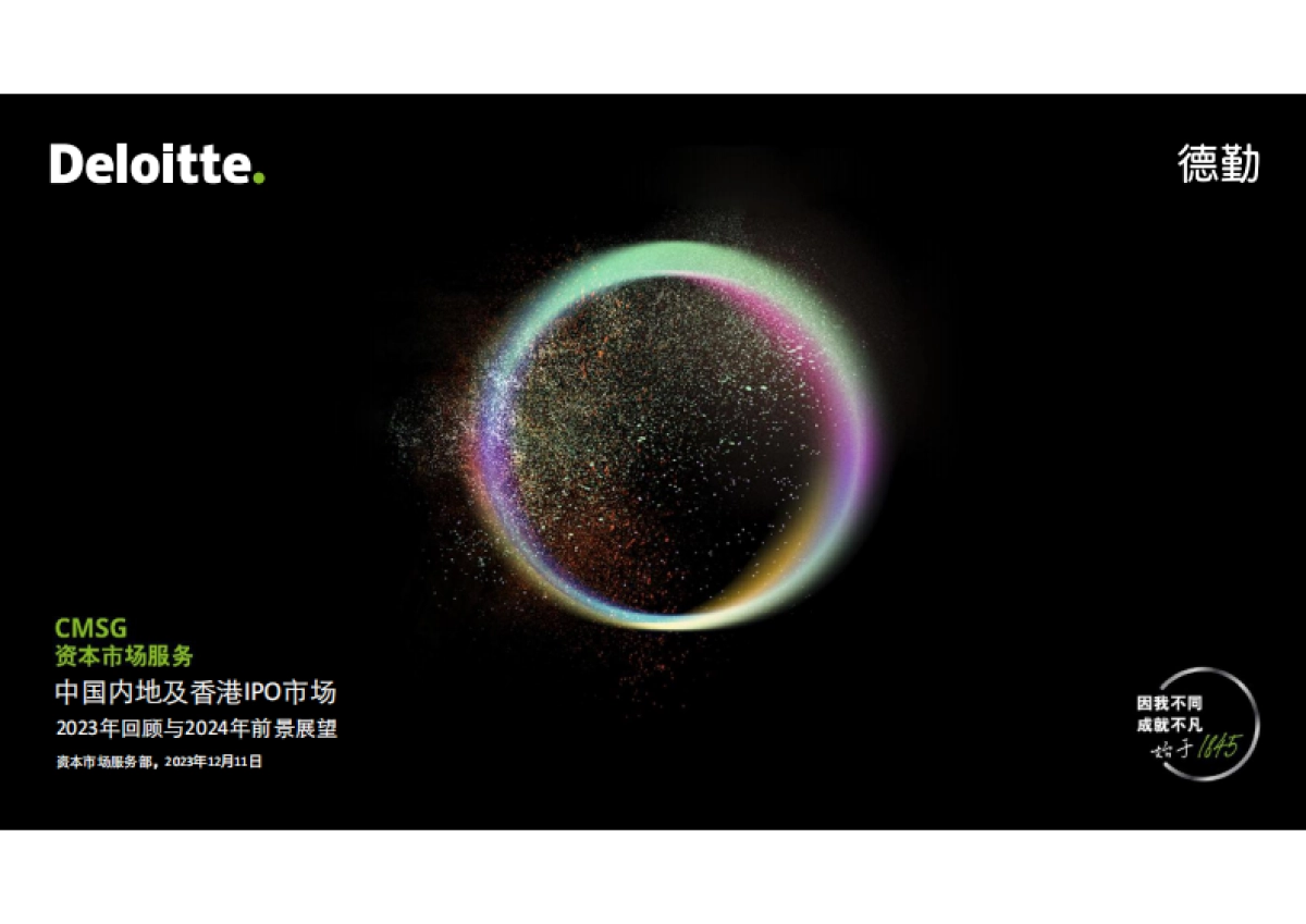 中国内地及香港ipo市场2023年回顾与2024年前景展望_第1页