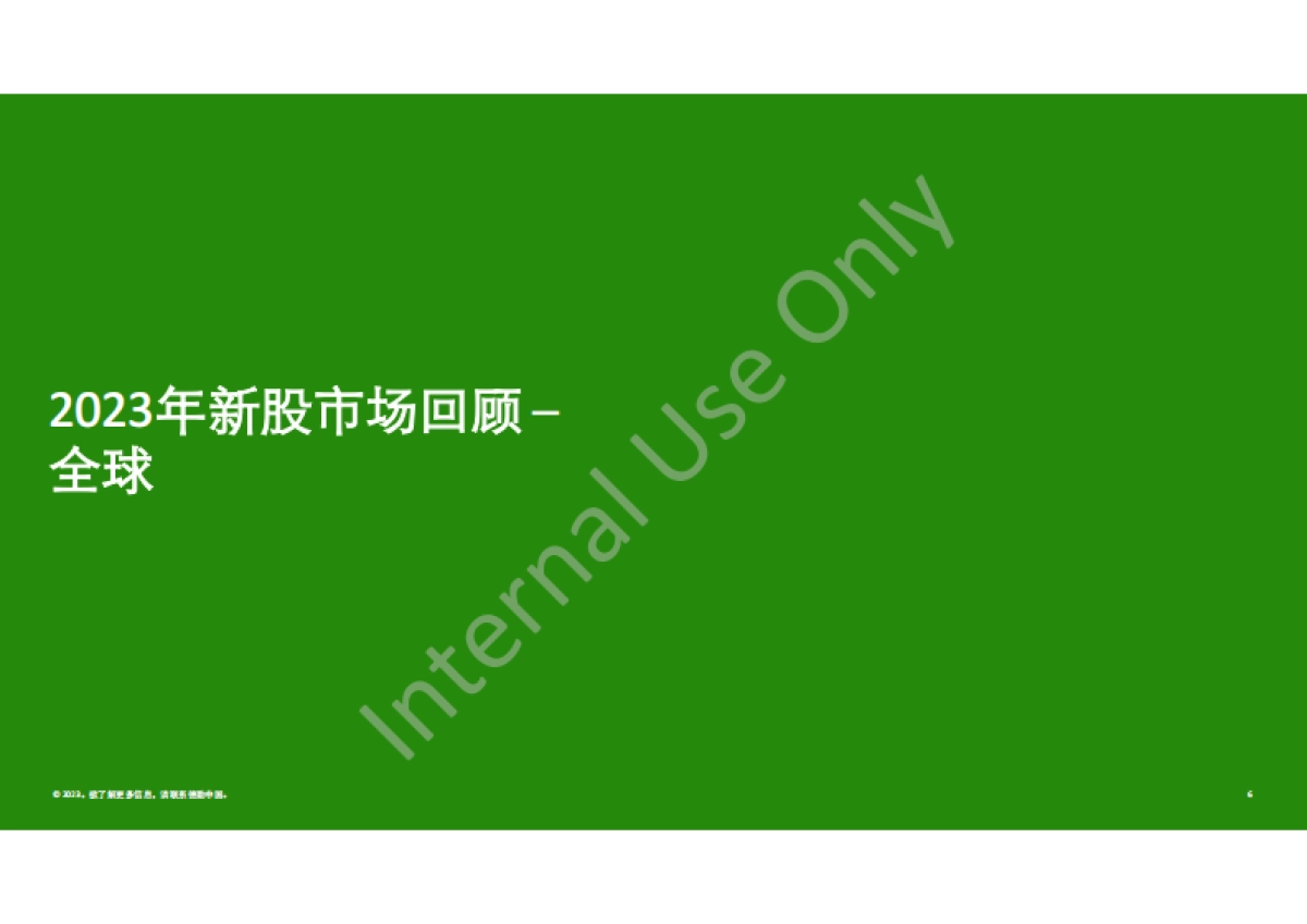 中国内地及香港ipo市场2023年回顾与2024年前景展望_第6页