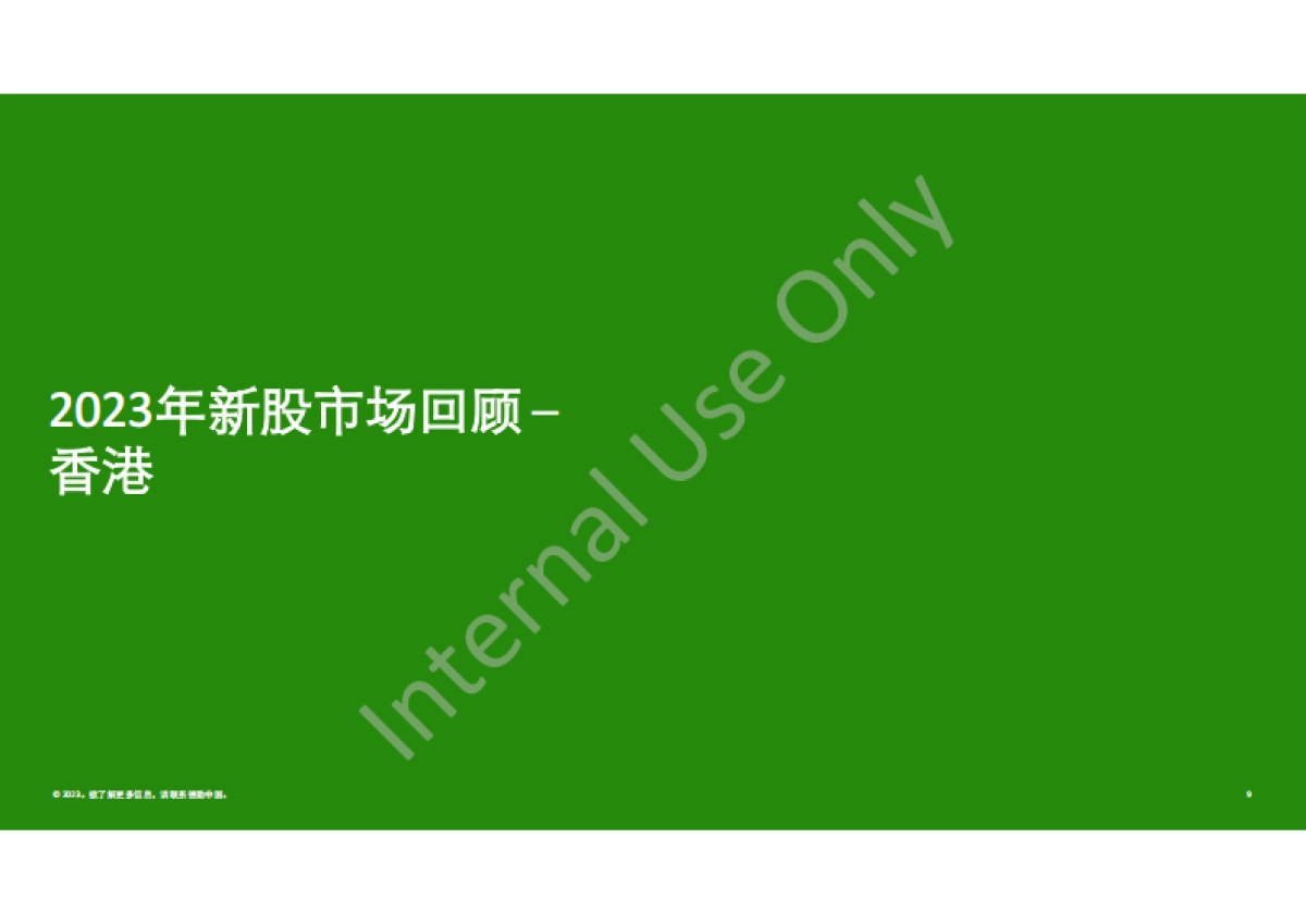 中国内地及香港ipo市场2023年回顾与2024年前景展望_第9页