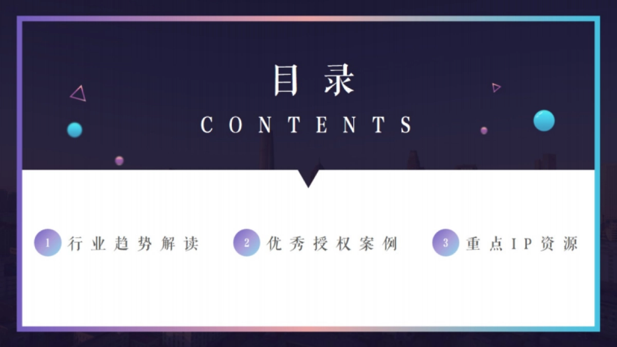 IP授权爆品攻关手册_第2页