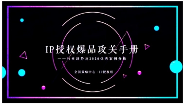 IP授权爆品攻关手册