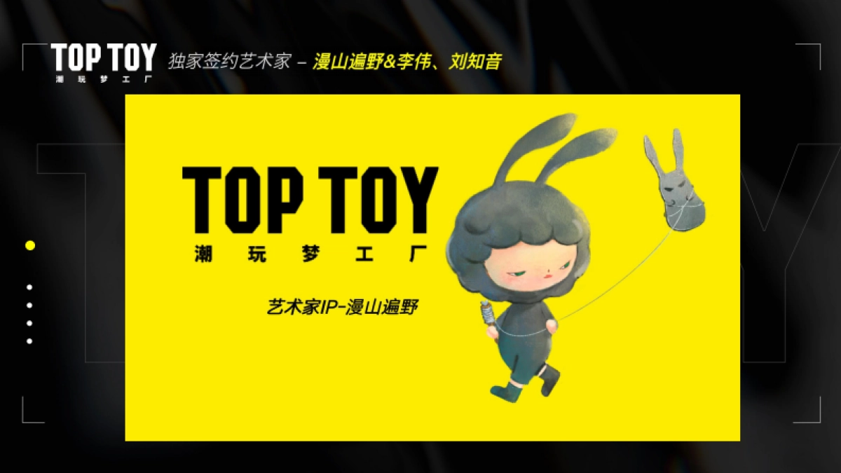 TOP TOY独家原创IP简介_第10页