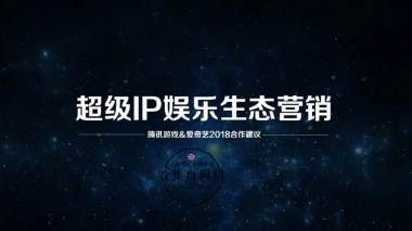 V3-超级IP娱乐生态营销-腾讯游戏&爱奇艺2018合作建议