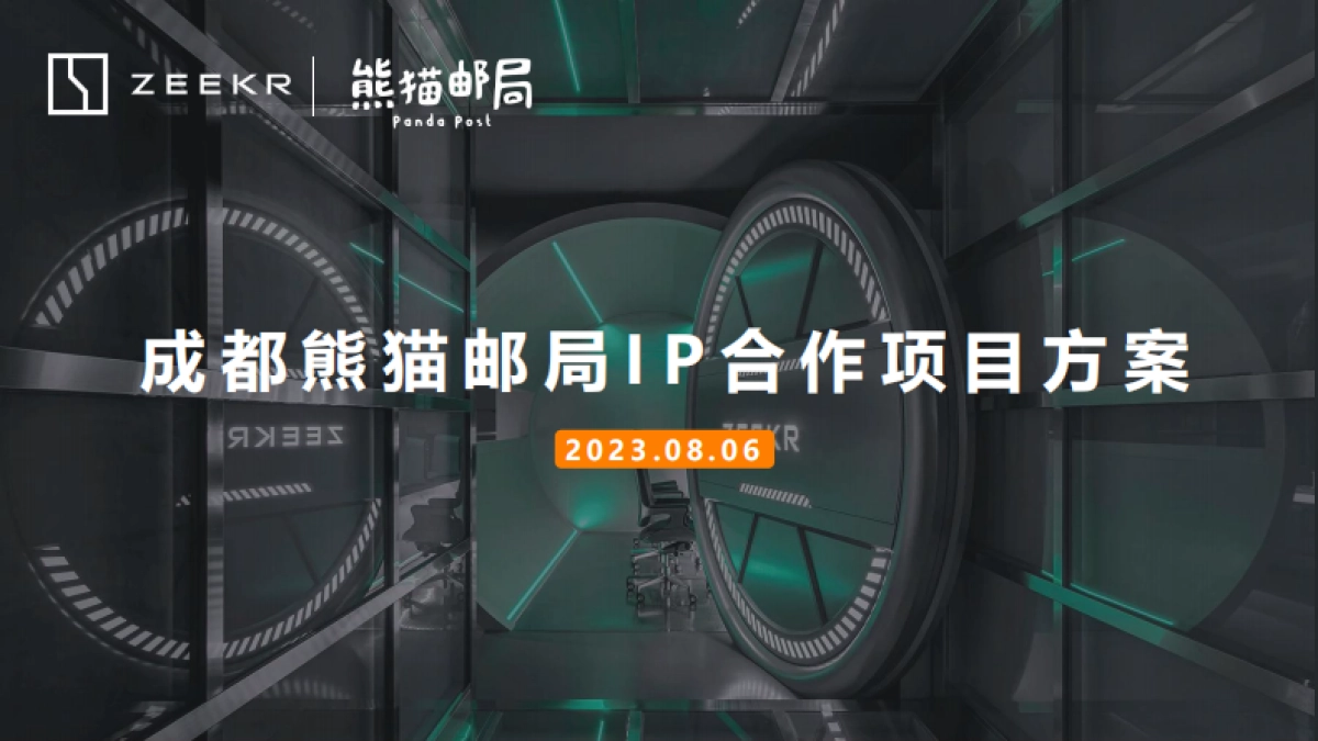 成都熊猫邮局IP合作项目方案_第1页