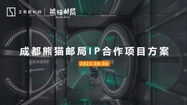 成都熊猫邮局IP合作项目方案