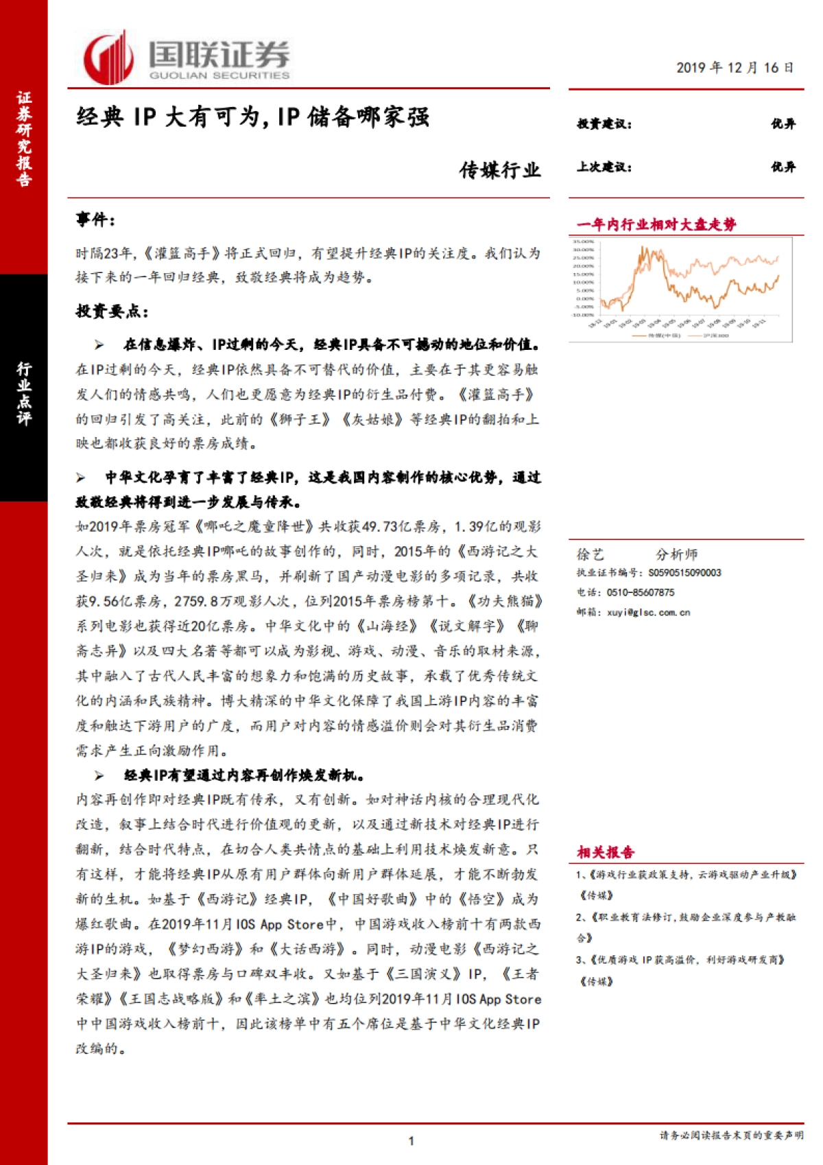 传媒行业：经典IP大有可为，IP储备哪家强_第1页