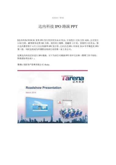 达内科技IPO路演