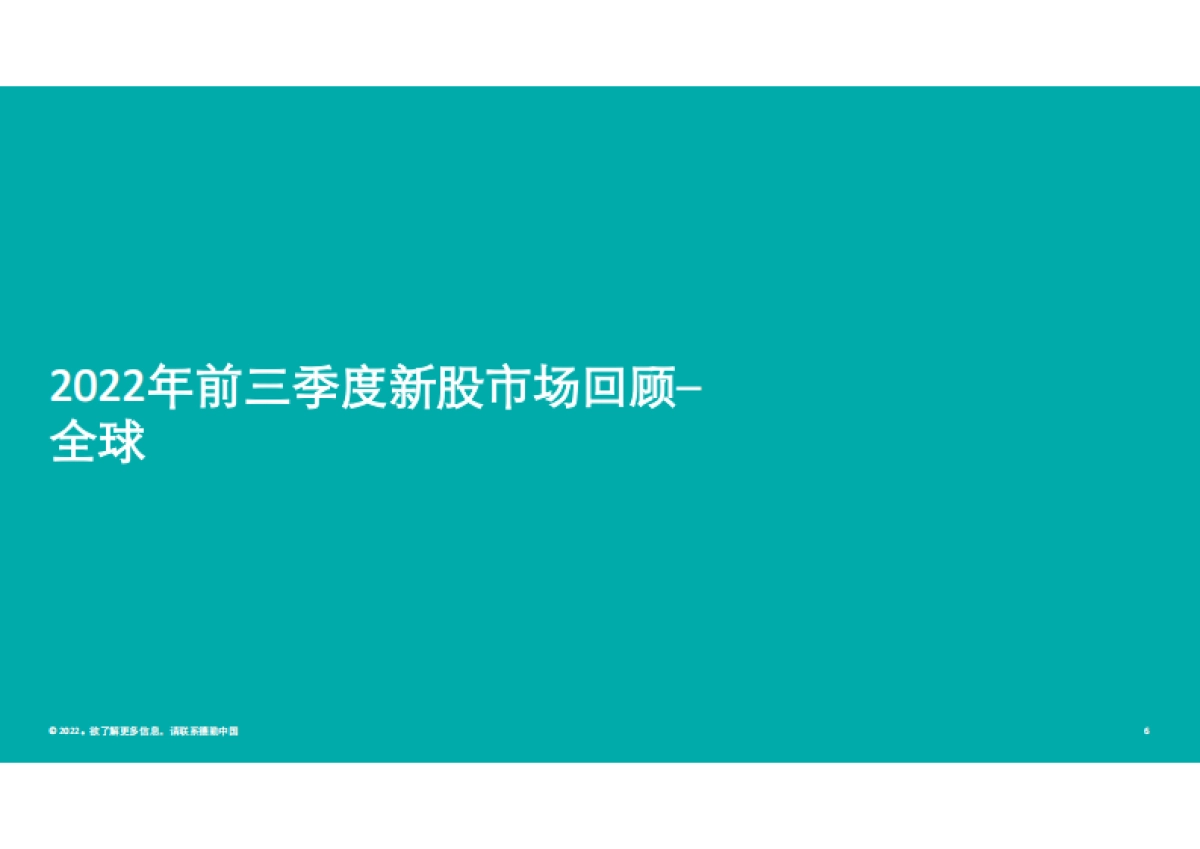 德勤：中国内地及香港IPO市场2022年第三季度回顾与前景展望_第6页