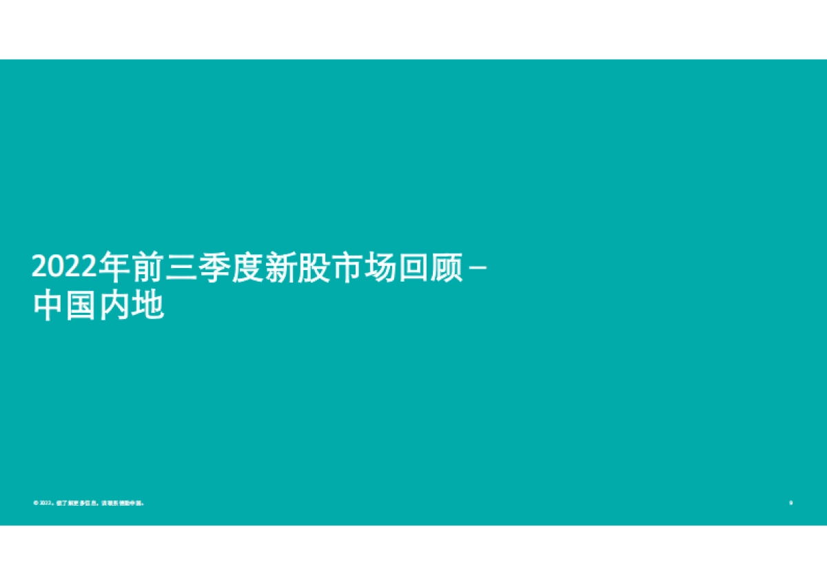 德勤：中国内地及香港IPO市场2022年第三季度回顾与前景展望_第9页
