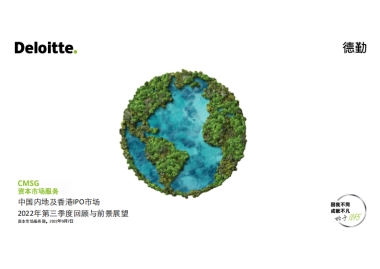 德勤：中国内地及香港IPO市场2022年第三季度回顾与前景展望
