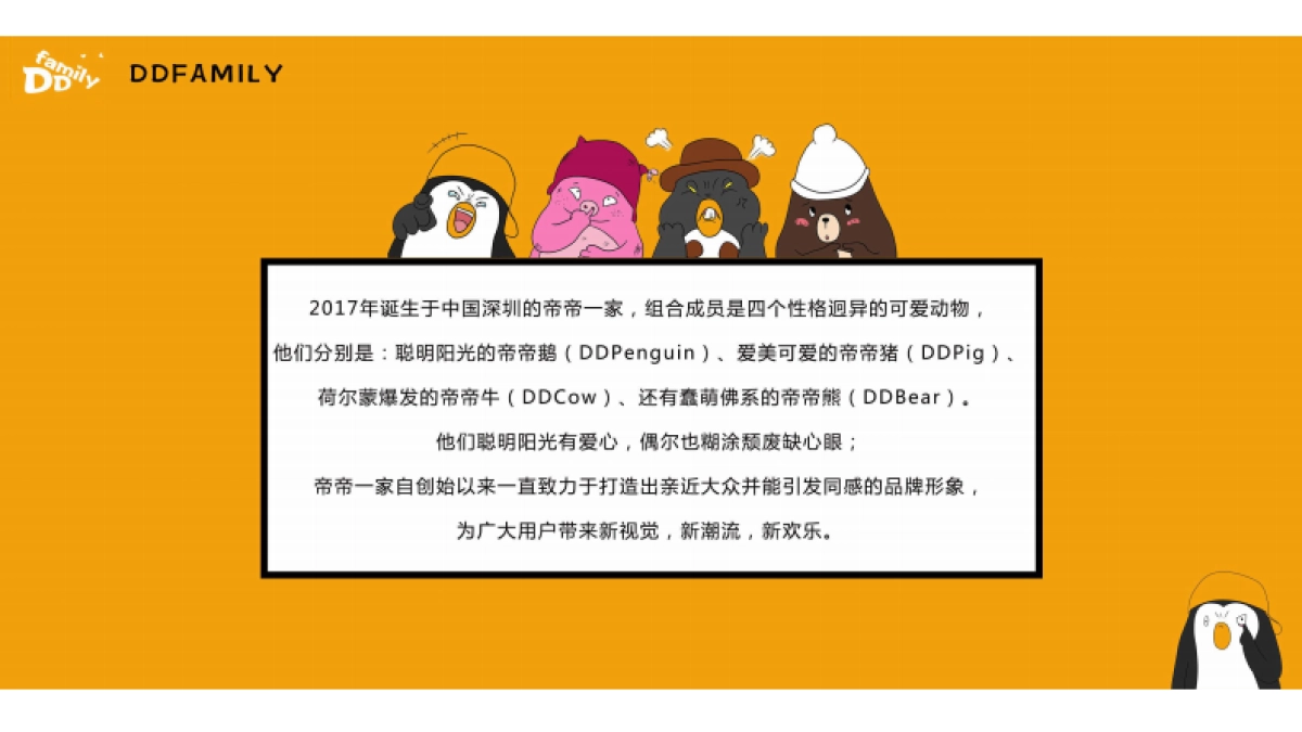 帝帝一家IP介绍_第3页