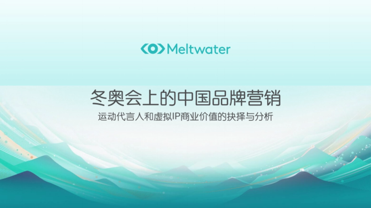 冬奥会品牌营销:代言人选取与虚拟IP的运用 -Meltwater_第1页