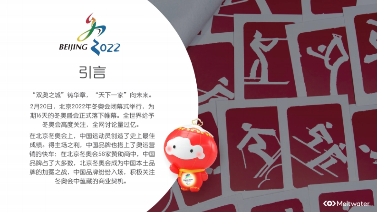 冬奥会品牌营销:代言人选取与虚拟IP的运用 -Meltwater_第2页