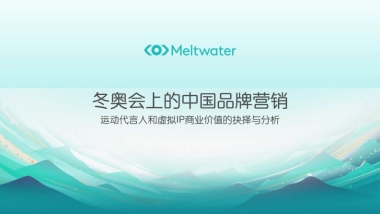 冬奥会品牌营销：代言人选取与虚拟IP的运用 -Meltwater