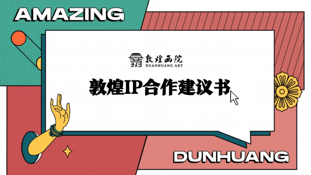 敦煌画院IP敦煌IP合作建议书_第1页