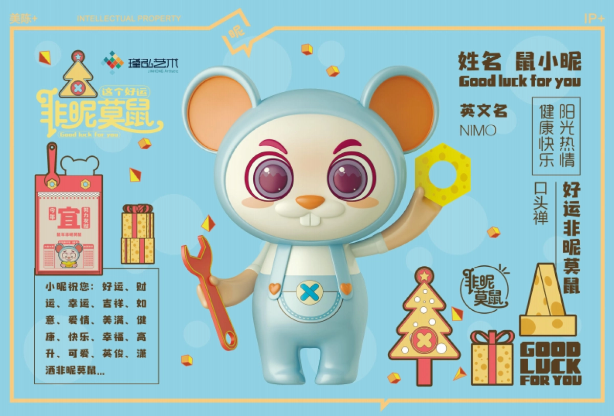 非昵莫鼠主题形象IP美陈方案_第4页